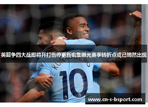 英超争四大战即将开打伤停更新密集曝光赛季转折点或已悄然出现