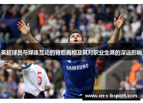 英超球员与媒体互动的背后真相及其对职业生涯的深远影响