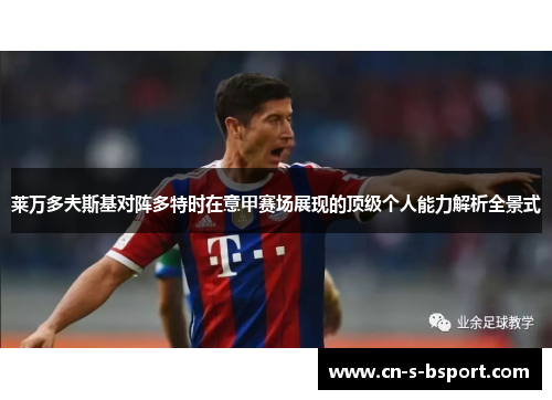 莱万多夫斯基对阵多特时在意甲赛场展现的顶级个人能力解析全景式