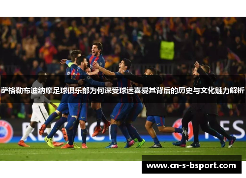 萨格勒布迪纳摩足球俱乐部为何深受球迷喜爱其背后的历史与文化魅力解析