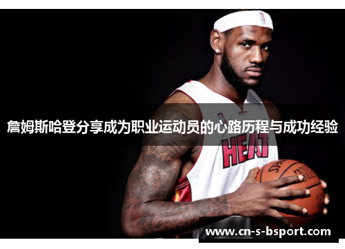 詹姆斯哈登分享成为职业运动员的心路历程与成功经验