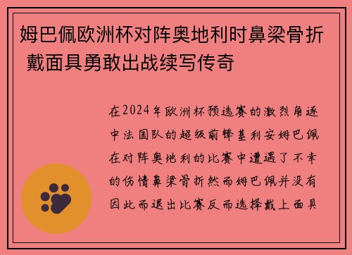 姆巴佩欧洲杯对阵奥地利时鼻梁骨折 戴面具勇敢出战续写传奇