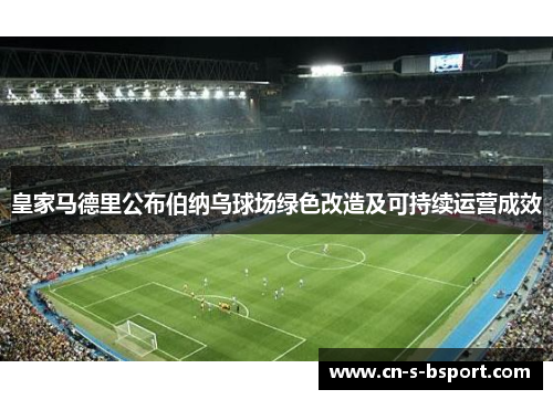 皇家马德里公布伯纳乌球场绿色改造及可持续运营成效