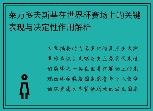 莱万多夫斯基在世界杯赛场上的关键表现与决定性作用解析