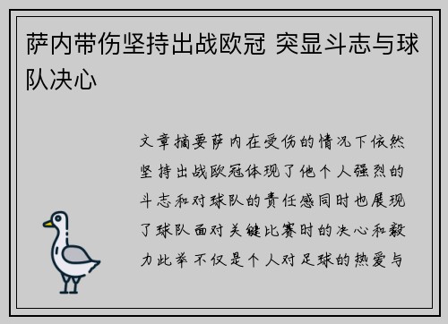 萨内带伤坚持出战欧冠 突显斗志与球队决心