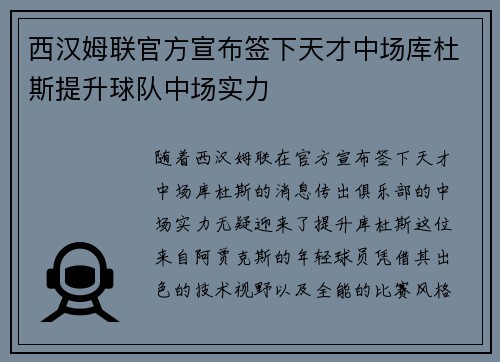 西汉姆联官方宣布签下天才中场库杜斯提升球队中场实力