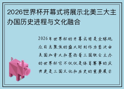 2026世界杯开幕式将展示北美三大主办国历史进程与文化融合