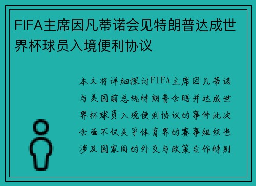 FIFA主席因凡蒂诺会见特朗普达成世界杯球员入境便利协议