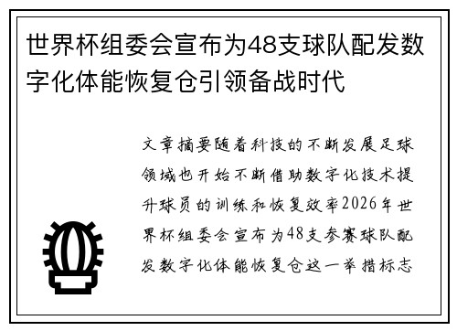世界杯组委会宣布为48支球队配发数字化体能恢复仓引领备战时代