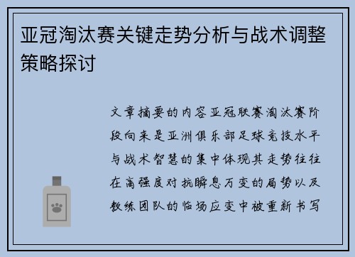 亚冠淘汰赛关键走势分析与战术调整策略探讨