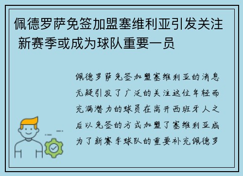 佩德罗萨免签加盟塞维利亚引发关注 新赛季或成为球队重要一员
