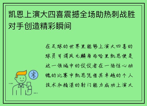 凯恩上演大四喜震撼全场助热刺战胜对手创造精彩瞬间