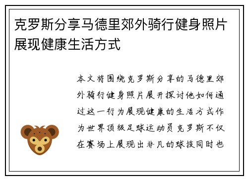 克罗斯分享马德里郊外骑行健身照片展现健康生活方式