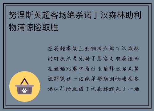 努涅斯英超客场绝杀诺丁汉森林助利物浦惊险取胜