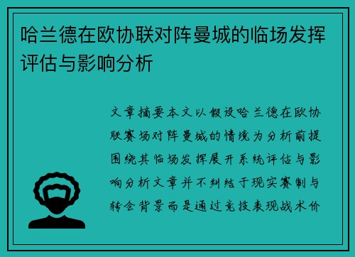 哈兰德在欧协联对阵曼城的临场发挥评估与影响分析