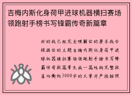吉梅内斯化身荷甲进球机器横扫赛场领跑射手榜书写锋霸传奇新篇章