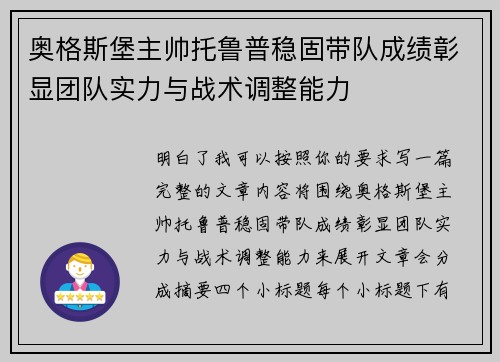 奥格斯堡主帅托鲁普稳固带队成绩彰显团队实力与战术调整能力