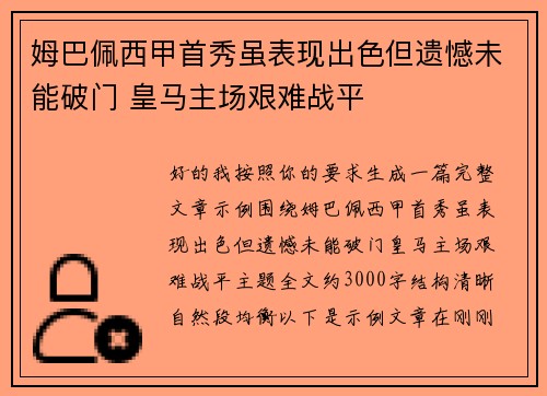 姆巴佩西甲首秀虽表现出色但遗憾未能破门 皇马主场艰难战平