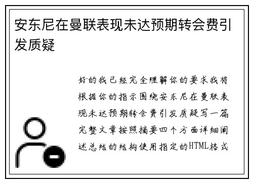 安东尼在曼联表现未达预期转会费引发质疑