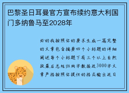 巴黎圣日耳曼官方宣布续约意大利国门多纳鲁马至2028年