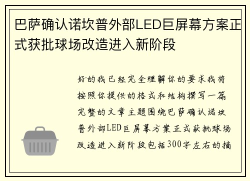 巴萨确认诺坎普外部LED巨屏幕方案正式获批球场改造进入新阶段