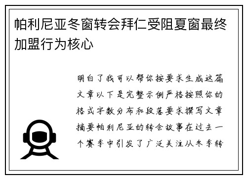 帕利尼亚冬窗转会拜仁受阻夏窗最终加盟行为核心