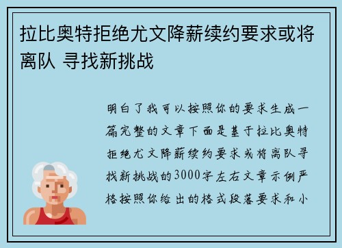 拉比奥特拒绝尤文降薪续约要求或将离队 寻找新挑战