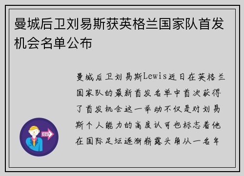 曼城后卫刘易斯获英格兰国家队首发机会名单公布
