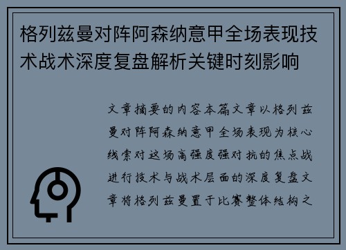 格列兹曼对阵阿森纳意甲全场表现技术战术深度复盘解析关键时刻影响