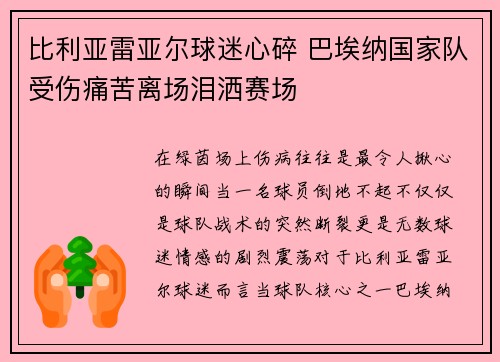 比利亚雷亚尔球迷心碎 巴埃纳国家队受伤痛苦离场泪洒赛场