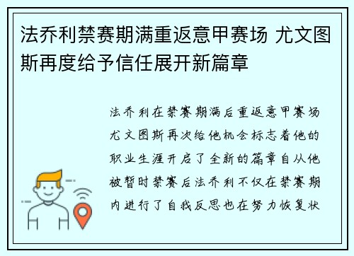 法乔利禁赛期满重返意甲赛场 尤文图斯再度给予信任展开新篇章