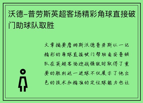 沃德-普劳斯英超客场精彩角球直接破门助球队取胜