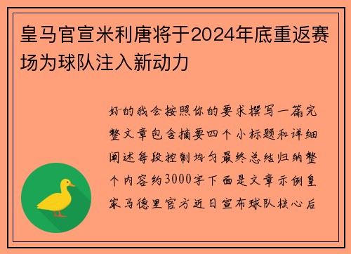 皇马官宣米利唐将于2024年底重返赛场为球队注入新动力