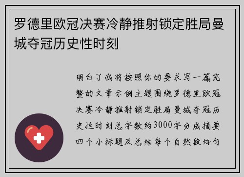 罗德里欧冠决赛冷静推射锁定胜局曼城夺冠历史性时刻