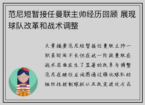 范尼短暂接任曼联主帅经历回顾 展现球队改革和战术调整