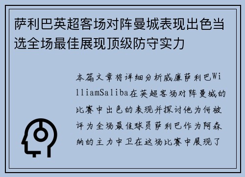 萨利巴英超客场对阵曼城表现出色当选全场最佳展现顶级防守实力
