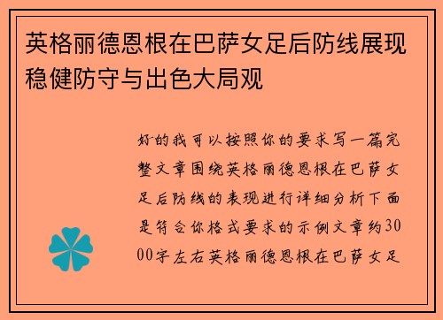 英格丽德恩根在巴萨女足后防线展现稳健防守与出色大局观