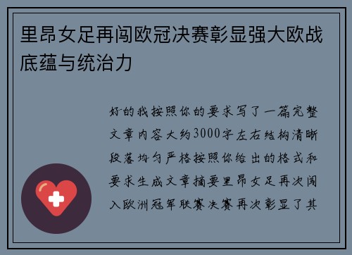 里昂女足再闯欧冠决赛彰显强大欧战底蕴与统治力