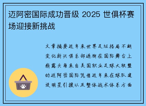 迈阿密国际成功晋级 2025 世俱杯赛场迎接新挑战