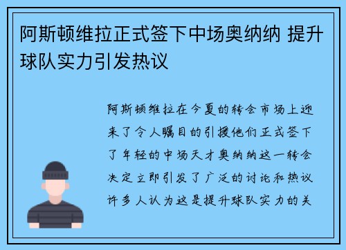 阿斯顿维拉正式签下中场奥纳纳 提升球队实力引发热议