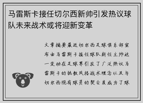 马雷斯卡接任切尔西新帅引发热议球队未来战术或将迎新变革