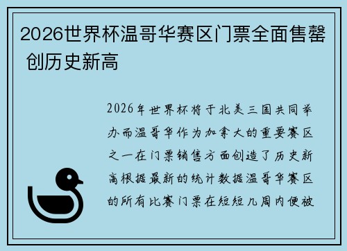 2026世界杯温哥华赛区门票全面售罄 创历史新高