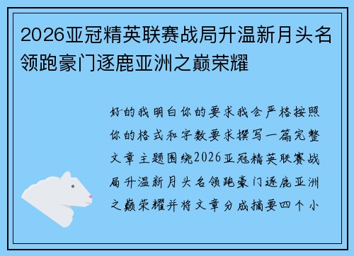 2026亚冠精英联赛战局升温新月头名领跑豪门逐鹿亚洲之巅荣耀