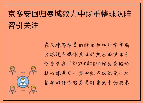 京多安回归曼城效力中场重整球队阵容引关注