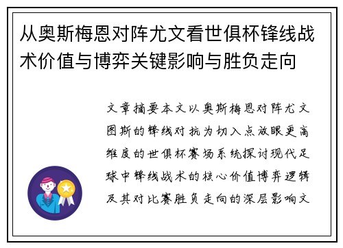 从奥斯梅恩对阵尤文看世俱杯锋线战术价值与博弈关键影响与胜负走向