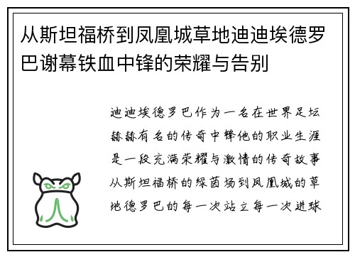从斯坦福桥到凤凰城草地迪迪埃德罗巴谢幕铁血中锋的荣耀与告别
