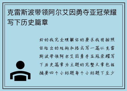 克雷斯波带领阿尔艾因勇夺亚冠荣耀写下历史篇章