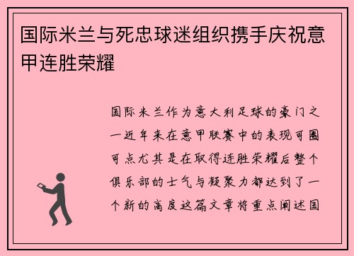 国际米兰与死忠球迷组织携手庆祝意甲连胜荣耀