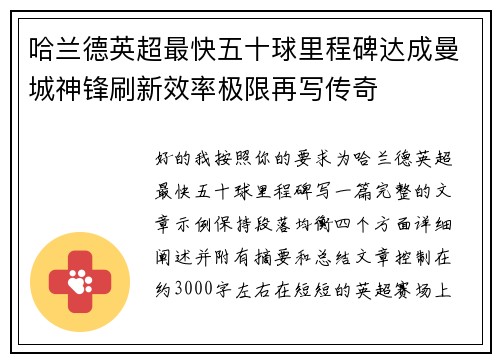哈兰德英超最快五十球里程碑达成曼城神锋刷新效率极限再写传奇