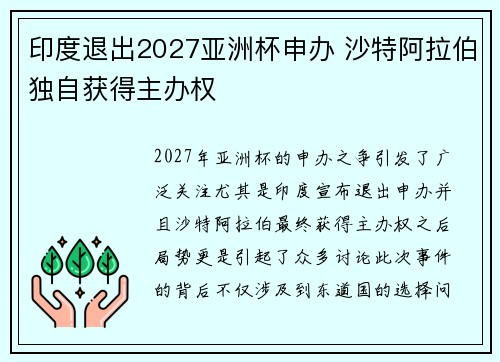 印度退出2027亚洲杯申办 沙特阿拉伯独自获得主办权